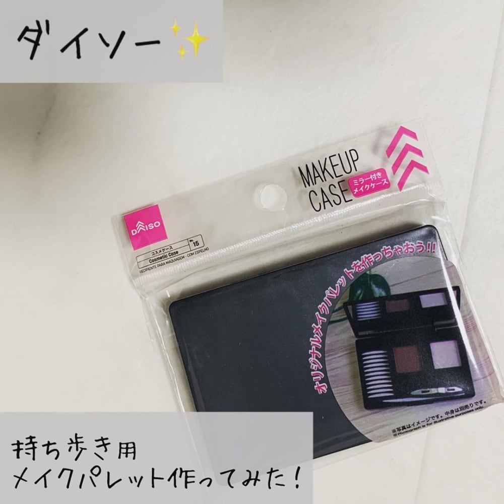 ダイソーのミラー付きメイクケース