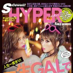 「S Cawaii！HYPER Autumn」（主婦の友社、2015年10月16日発売）表紙左から：越川真美、根本弥生