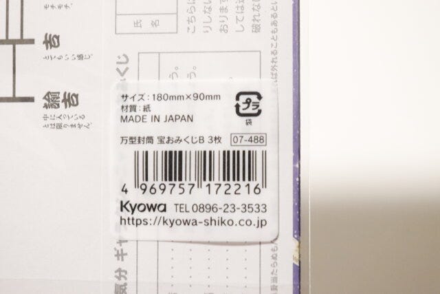 万型封筒宝おみくじB3枚　JANコード