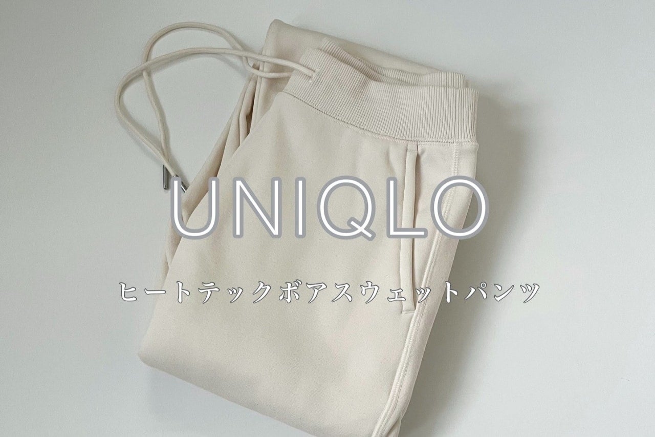 冬の“我慢しないおしゃれ”はこれ！ ユニクロの神ボアパンツが優秀すぎる