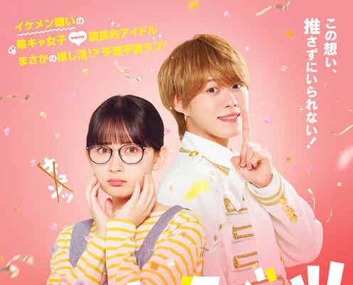 畑芽育&大橋和也W主演「君がトクベツ」主題歌は“劇中アイドルグループ”LiKE LEGEND 本ビジュアル・予告映像解禁