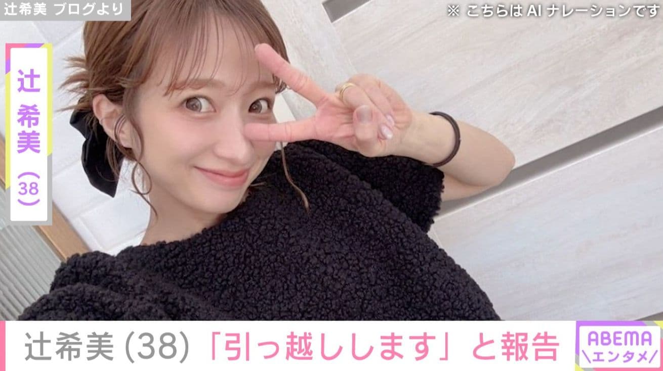 自宅が“豪邸”と話題・辻希美（38）、「引っ越しします」と自宅の工事を報告