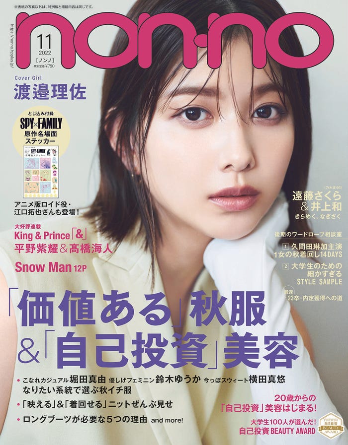 「non-no」11月号通常版(9月20日発売)表紙:渡邉理佐(C)non-no2022年11月号通常版/集英社 撮影/熊木優(io)