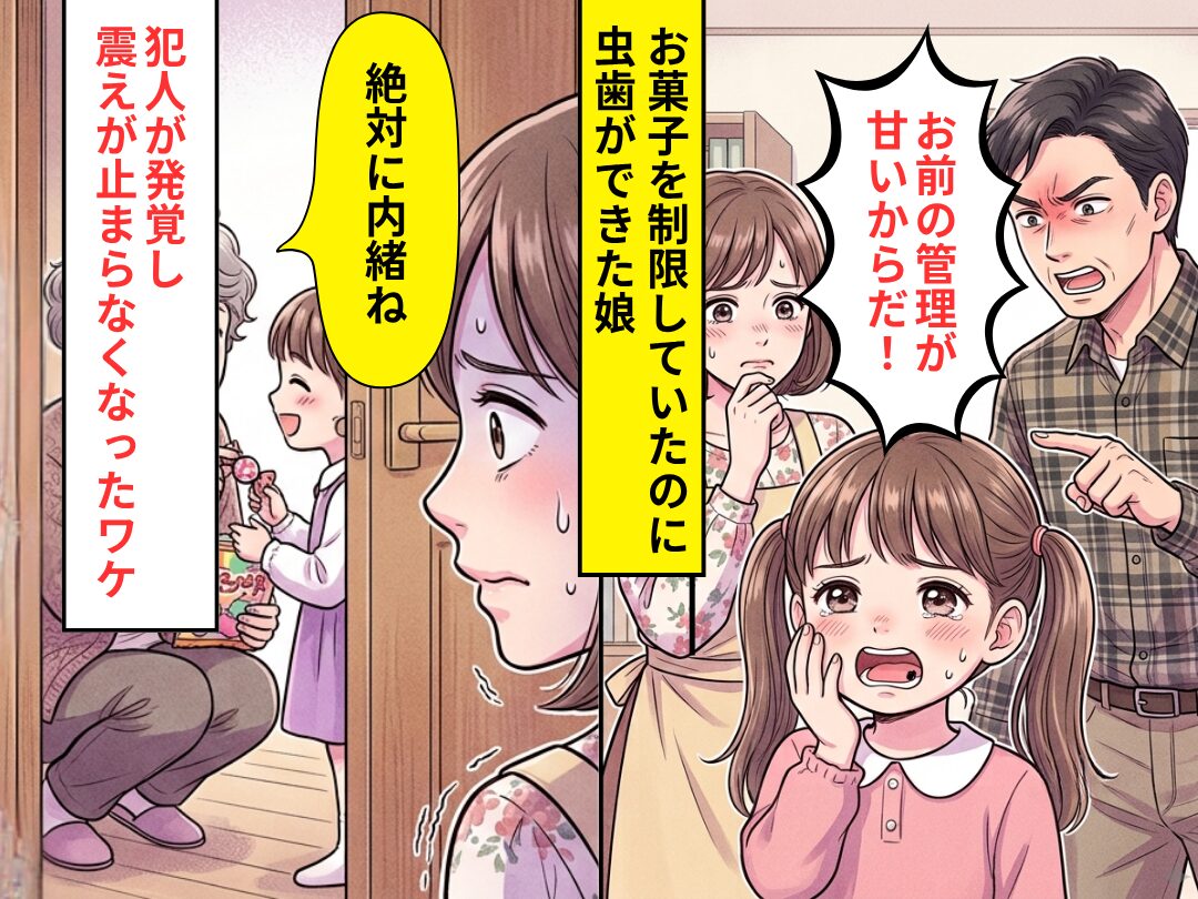 おやつを制限してるのに…娘に虫歯が！？だが翌週⇒「絶対に内緒ね」犯人が発覚し震えが止まらなくなった話