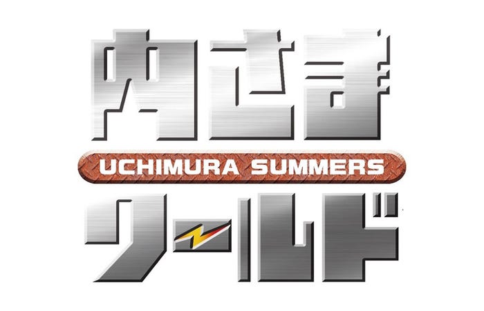 「内さまワールド」ロゴ(C)内村さまぁ~ず製作委員会