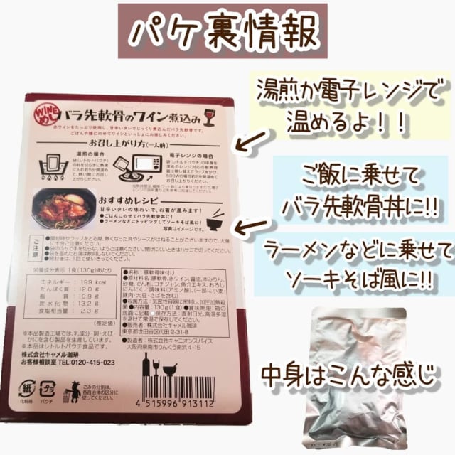 カルディのバラ先軟骨のワイン煮込み