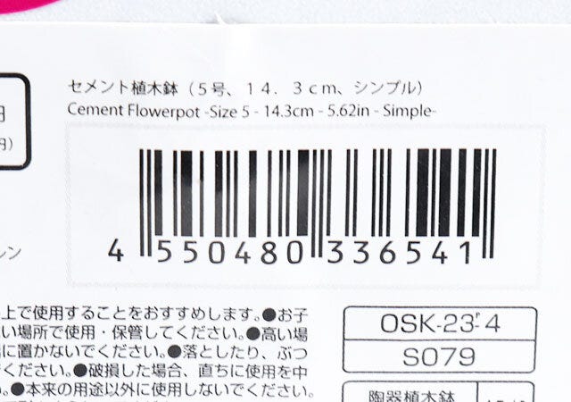 ダイソーのセメント植木鉢（5号、14.3cm、シンプル）のJAN