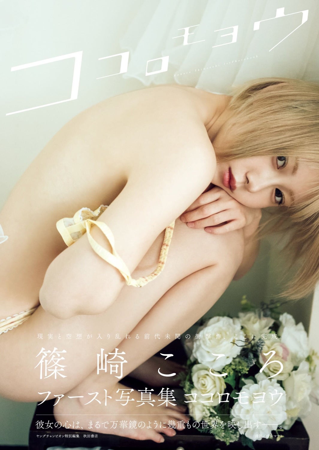 篠崎こころファースト写真集「ココロモヨウ」表紙／撮影：横山マサト（画像提供：秋田書店）