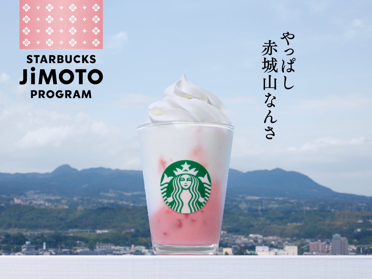 群馬 やっぱし赤城山なんさ ストロベリー ヨーグルト フラペチーノ（提供写真）