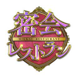 「密会レストラン」（C）NHK