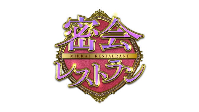 「密会レストラン」(C)NHK