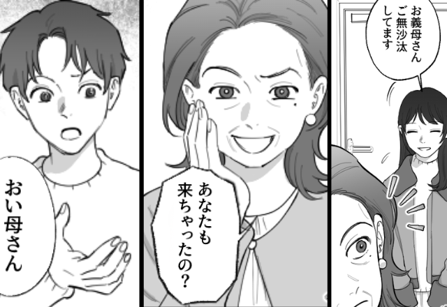 「あなた“も”来たの？」嫁の来訪を露骨に嫌う義母。だが直後「おい母さん」夫から【鋭い指摘】が突き刺さった話