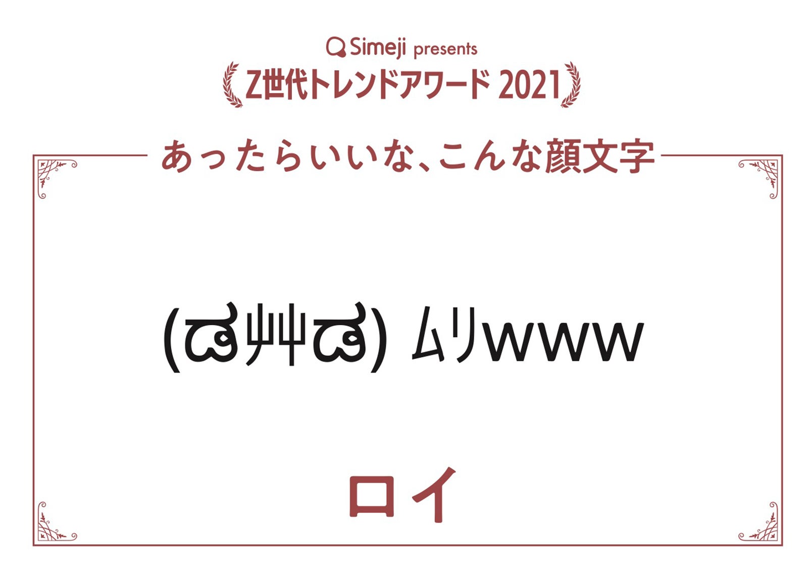 ロイ「あったらいいな、こんな顔文字」（提供写真）