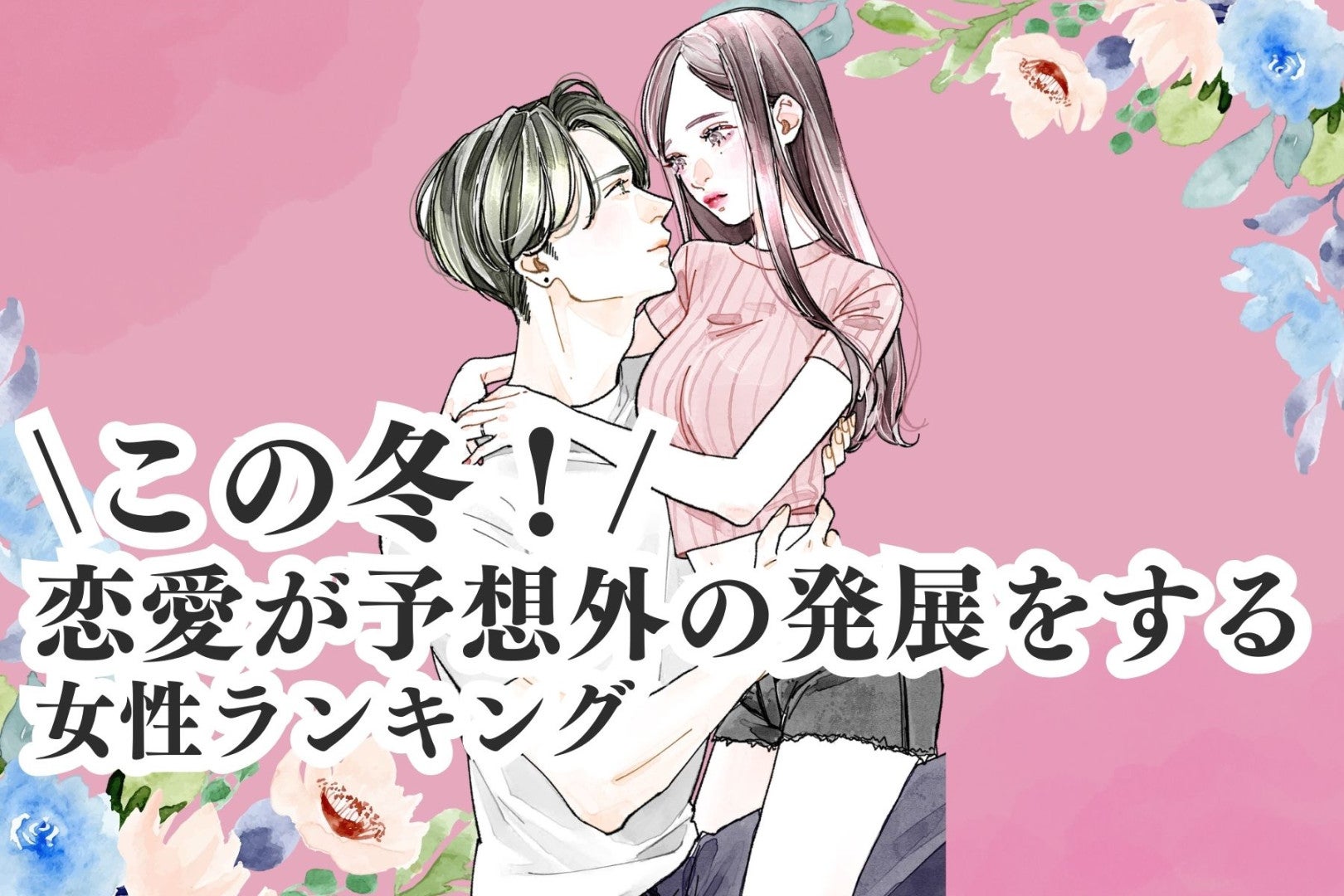 【誕生月別】この冬！恋愛が予想外の発展をする女性ランキング＜第１位～第３位＞