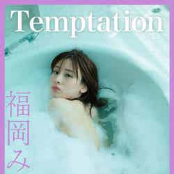 福岡みなみデジタル写真集「Temptation」（C）光文社／週刊FLASH 写真◎山田涼香