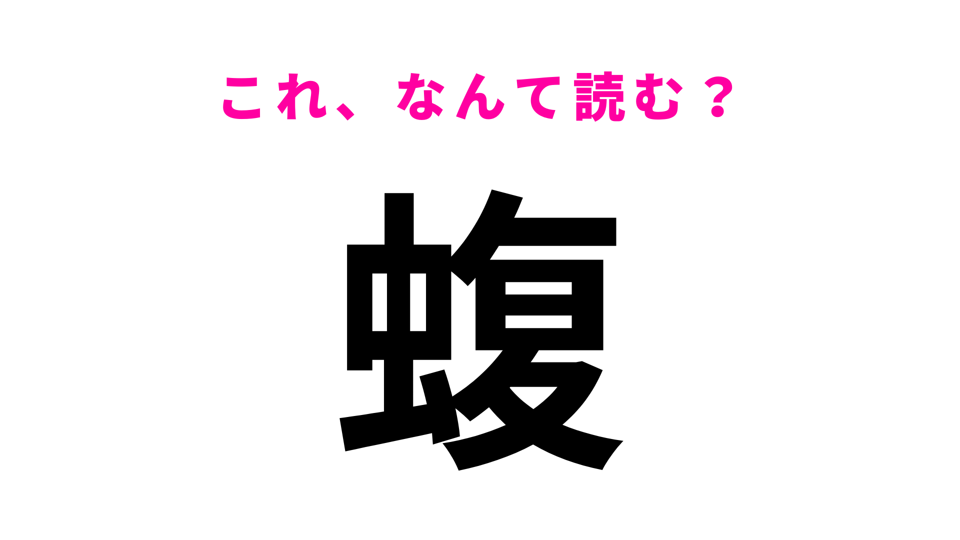 【漢字クイズ】「蝮」はなんて読む？ヒントは...ある“ヘビ”の名前！