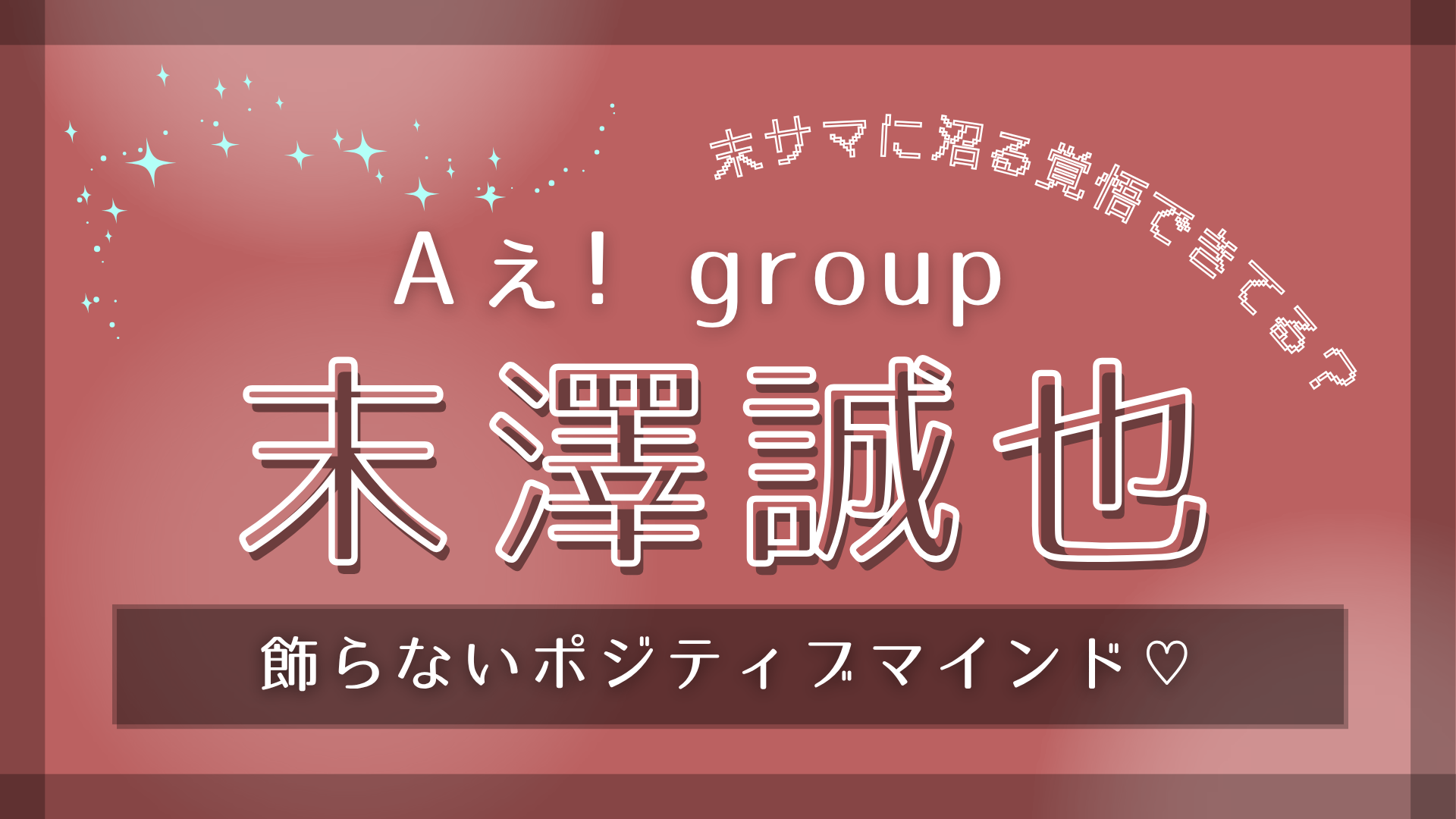 色気を感じるメンバーって？【Aぇ! group・末澤誠也】の“ポジティブマインド”について深掘り！