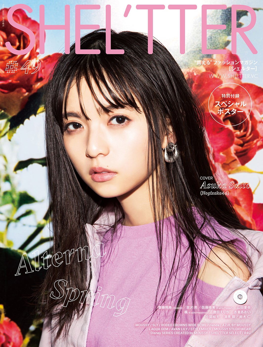 『SHEL’TTER Vol.49 SPRING 2019』（3月4日発売、バロックジャパンリミテッド）表紙：齋藤飛鳥／提供画像