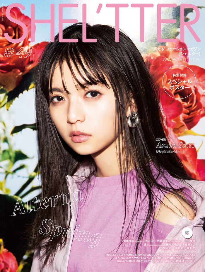『SHEL’TTER Vol.49 SPRING 2019』(3月4日発売、バロックジャパンリミテッド)表紙:齋藤飛鳥/提供画像