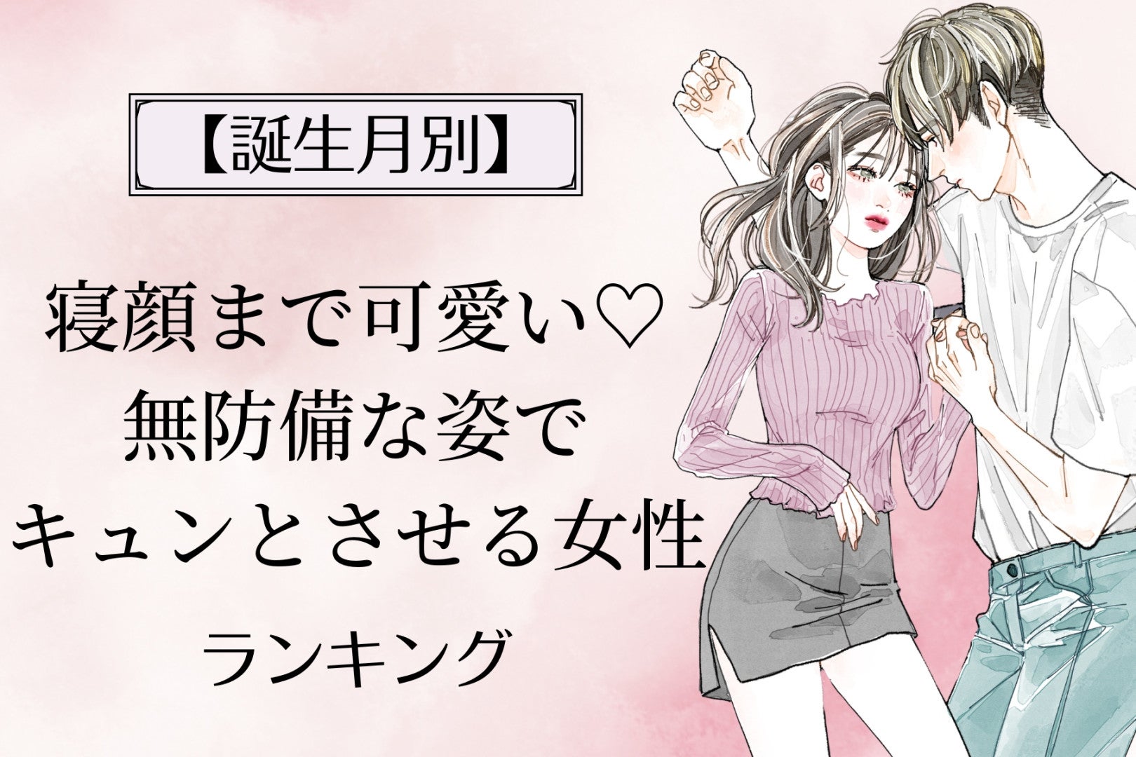 【誕生月別】寝顔まで可愛い♡無防備な姿でキュンとさせる女性ランキング＜第４位〜第６位＞
