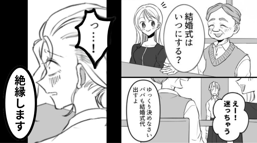 相手がいないのに…結婚式について話す妹と父？⇒明かされた【衝撃の事実】に…姉「っ…！絶縁します」