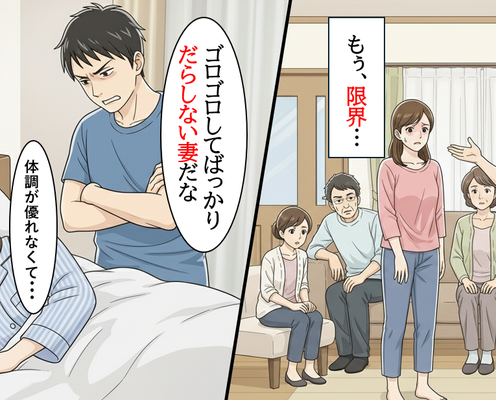 体調不良で横になる33歳女性。すると夫が顔を“歪めた”!?後日⇒わざわざ親戚の前で放たれた言葉に、女性の心は限界…!