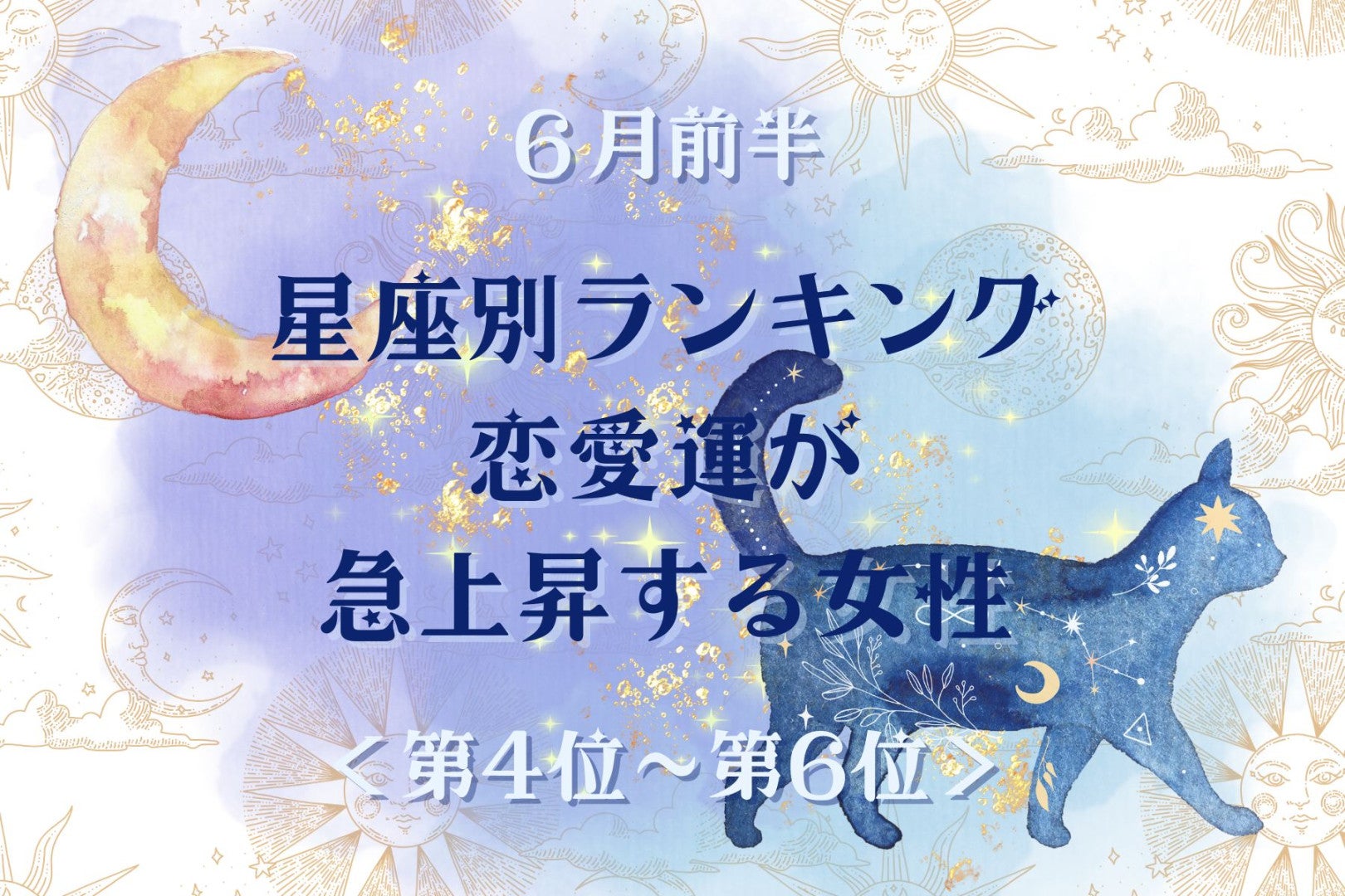 【星座別】2026年６月前半、恋愛運が急上昇する女性ランキング＜第４位〜第６位＞
