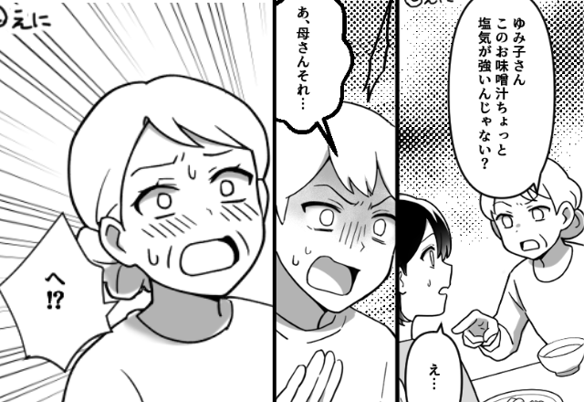 「塩気が強い」味噌汁に【ダメ出し】する義母。しかし直後⇒「あ、母さんそれ…」夫と義母が“揃って”青ざめたワケ。