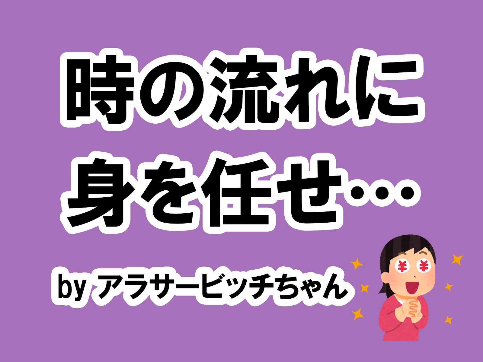 アラサービッチちゃんの場合／photo by いらすとや