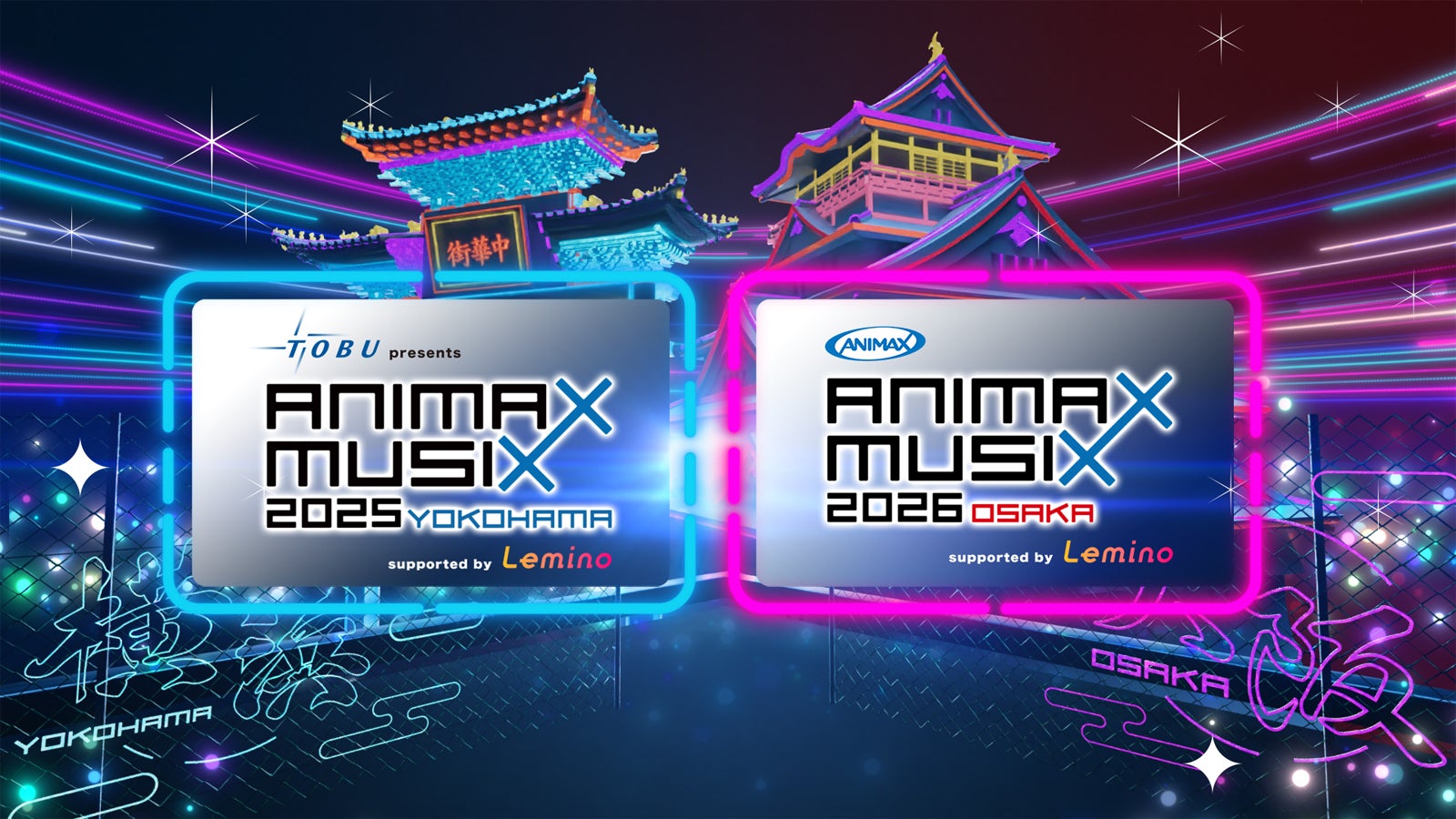 「東武鉄道 presents ANIMAX MUSIX 2025 YOKOHAMA supported by Lemino」（提供写真）