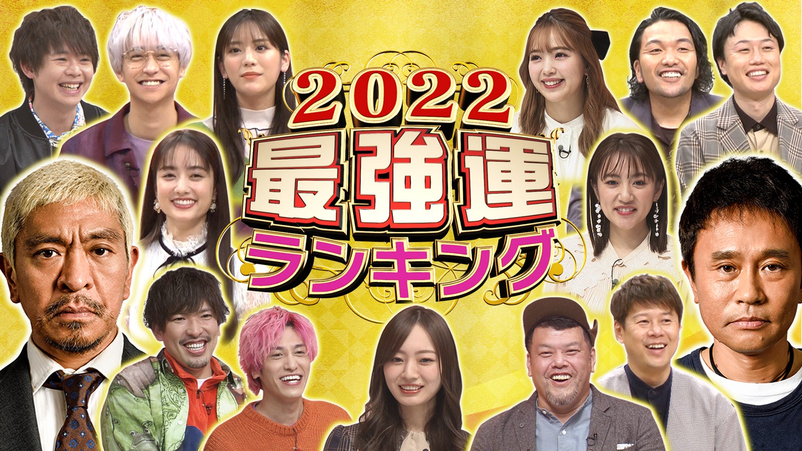 「ダウンタウンDX　2022最強運ランキングSP」（画像提供：読売テレビ）
