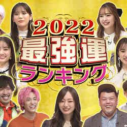 「ダウンタウンDX　2022最強運ランキングSP」（画像提供：読売テレビ）