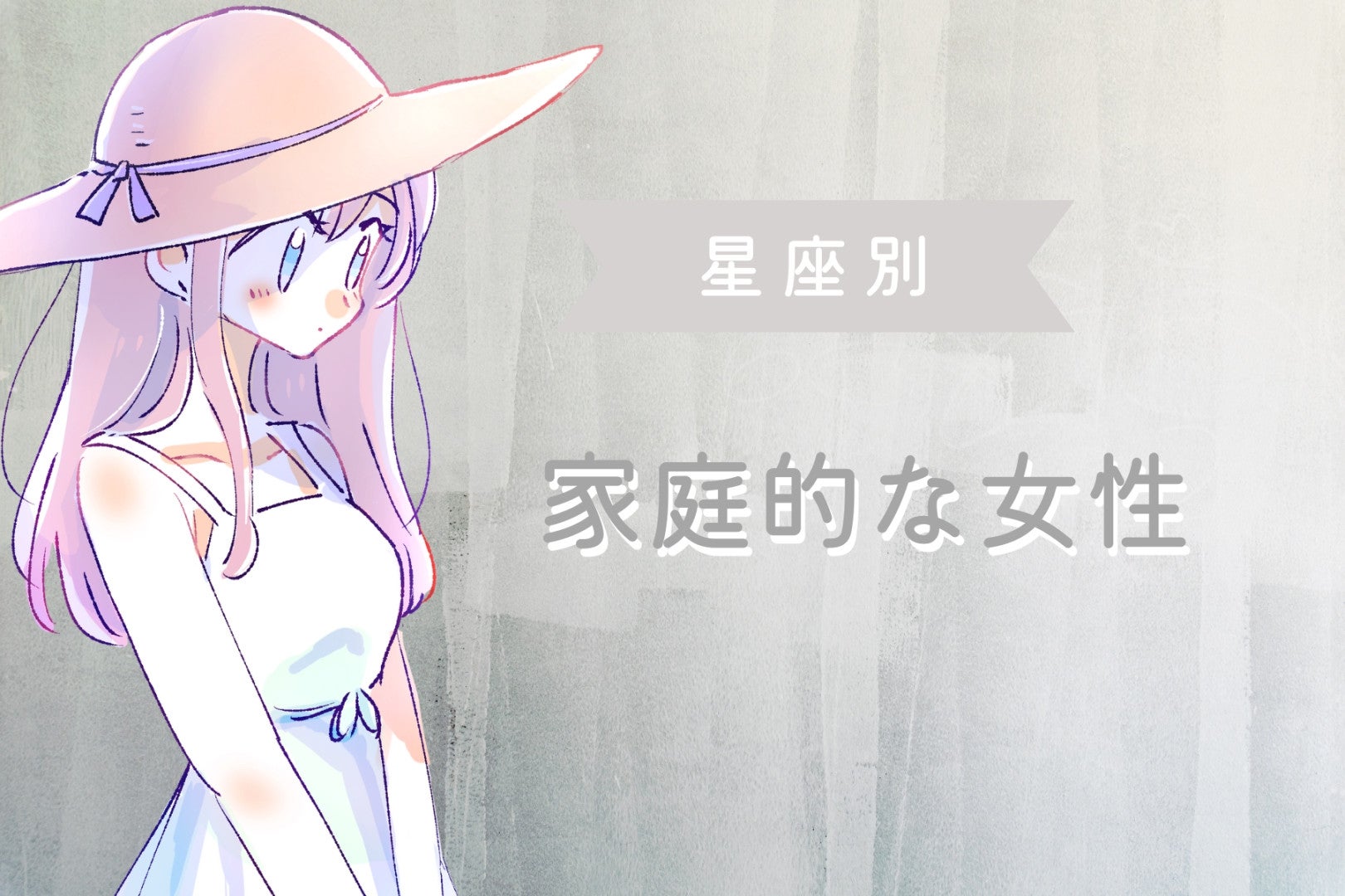 【星座別】子どもが大好き！家庭的な女性ランキング＜最下位～第１０位＞