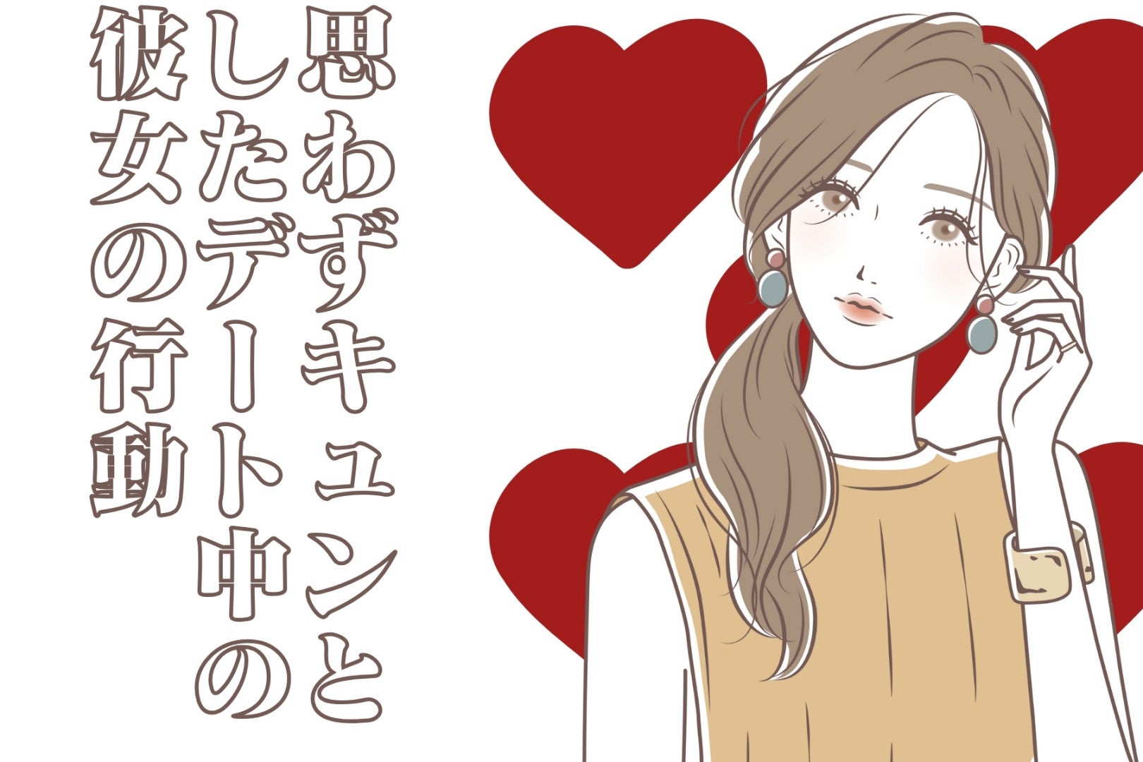 「忘れられない」男性が思わずキュンとしたデート中の彼女の行動