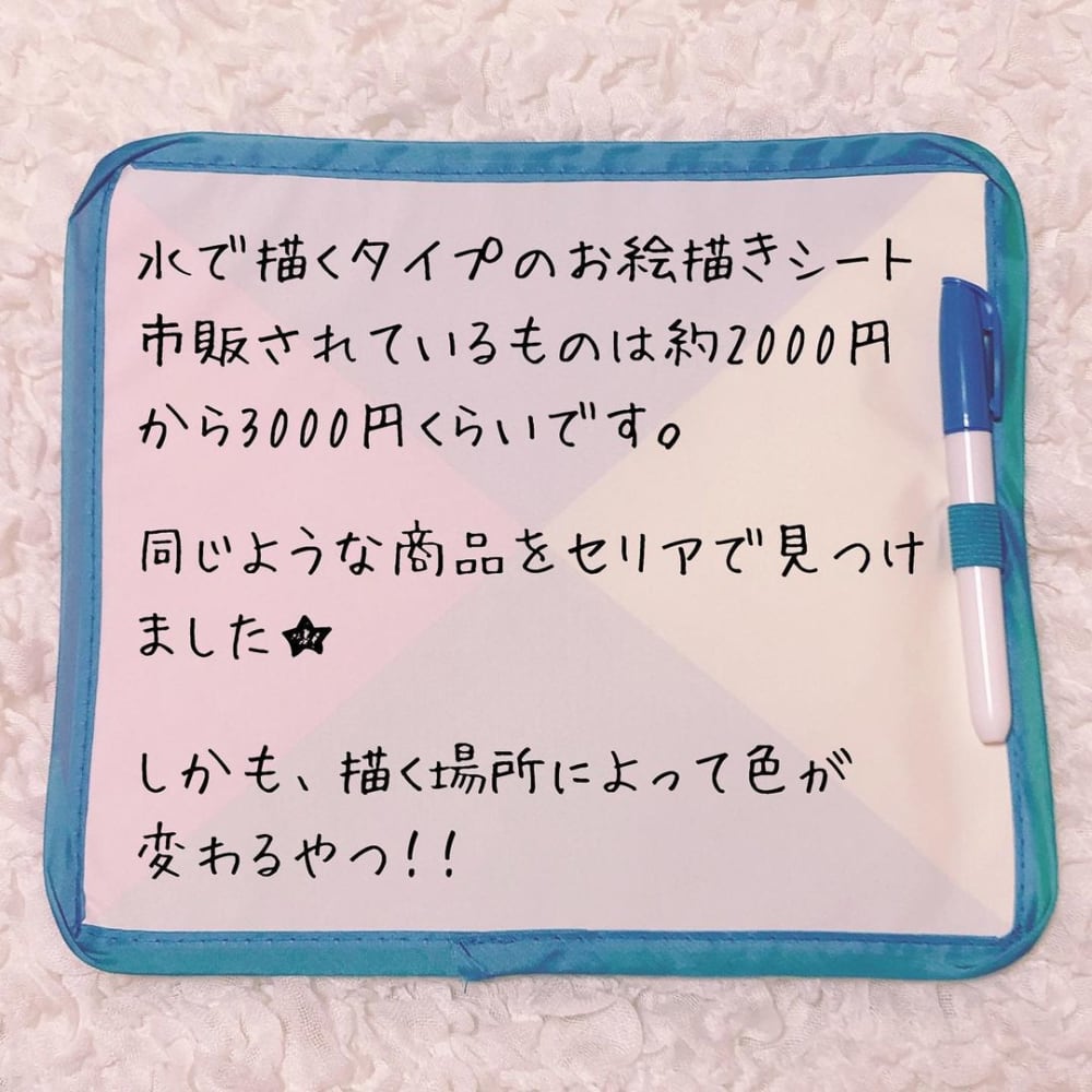 セリアの「お水でらくがきシート」