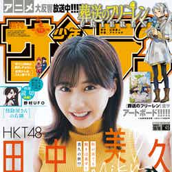 「週刊少年サンデー」45号（10月4日発売）表紙：田中美久（画像提供：小学館）