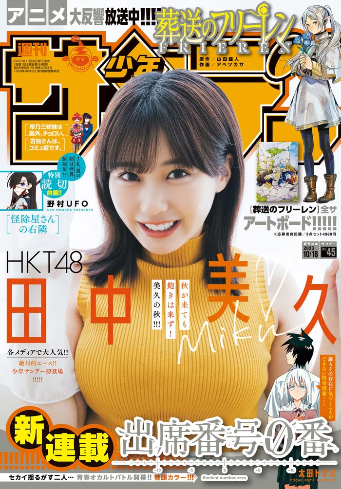 「週刊少年サンデー」45号(10月4日発売)表紙:田中美久(画像提供:小学館)