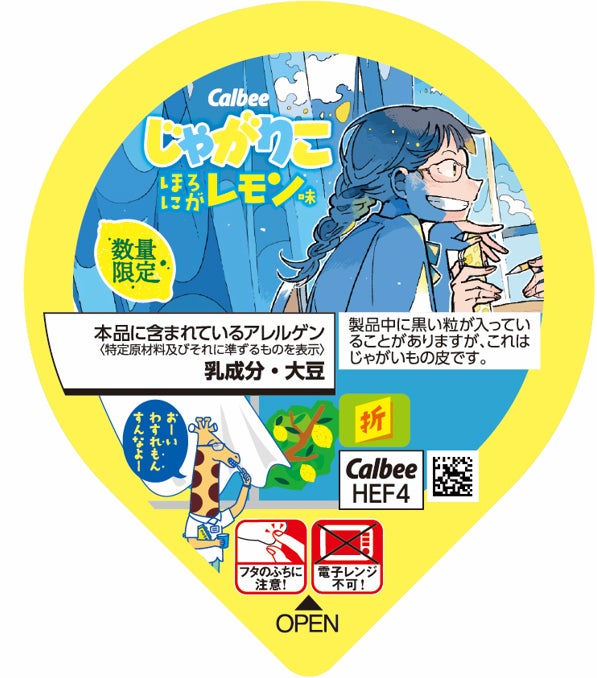 じゃがりこ ほろにがレモン味／提供画像
