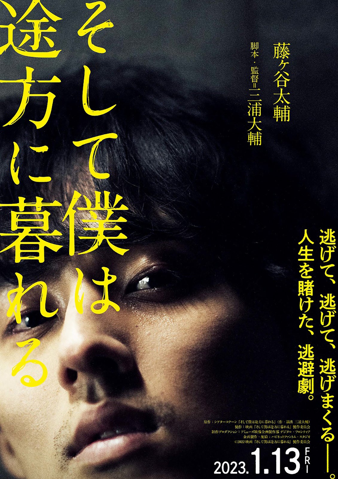 藤ヶ谷太輔「そして僕は途方に暮れる」ティザービジュアル（C）2022映画『そして僕は途方に暮れる』製作委員会
