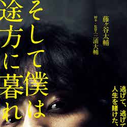 藤ヶ谷太輔「そして僕は途方に暮れる」ティザービジュアル（C）2022映画『そして僕は途方に暮れる』製作委員会