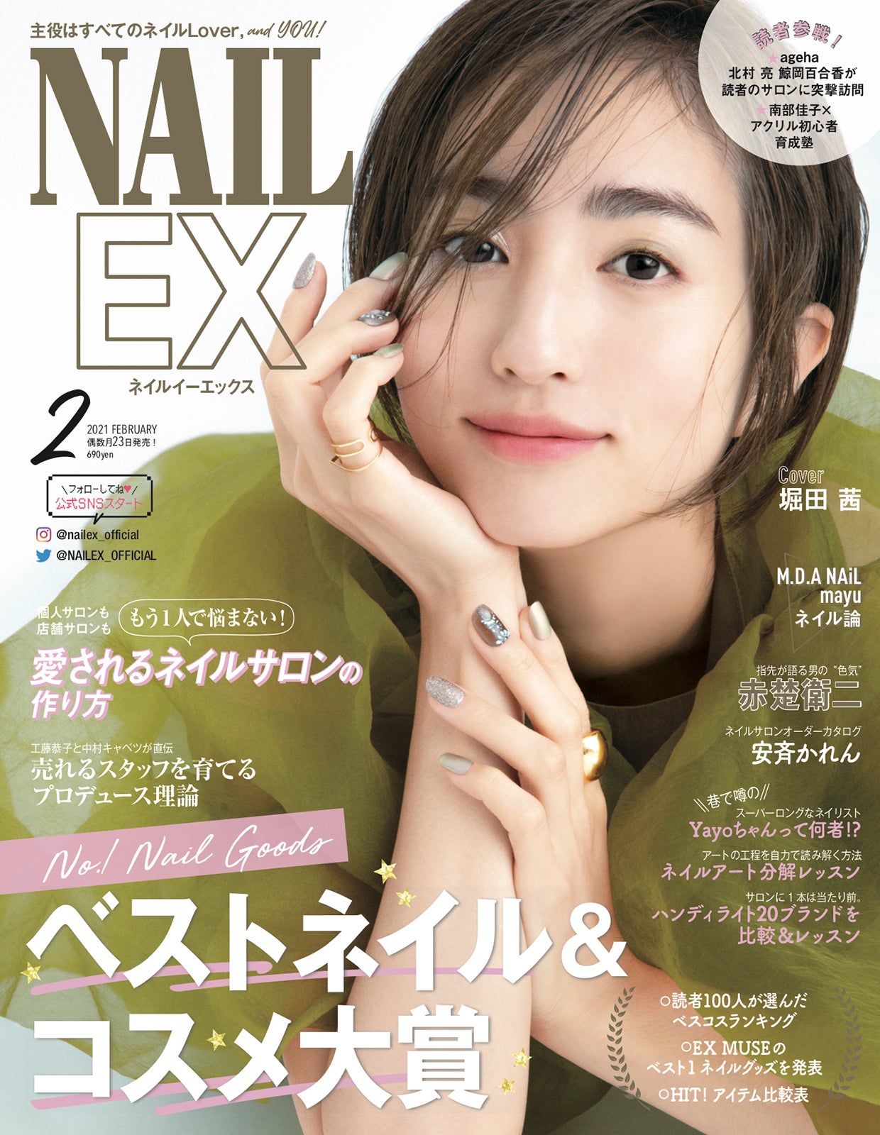 「NAILEX」2021年2月号（カエルム、2020年12月23日発売）表紙：堀田茜