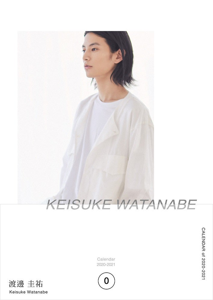 「渡邊圭祐 ファーストカレンダー 2020-2021」表紙（提供写真）