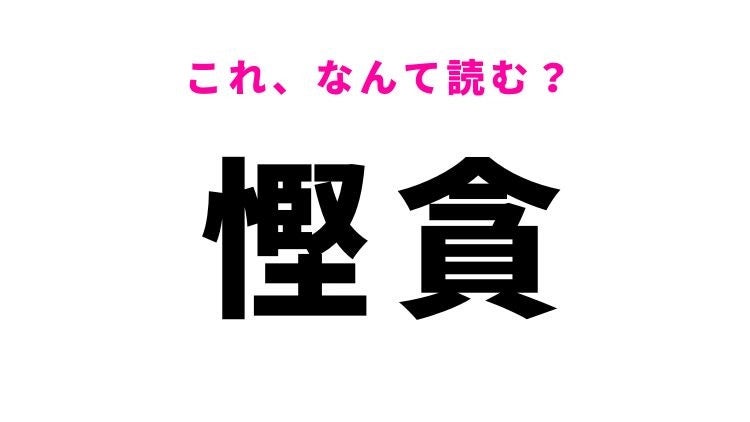 【慳貪】はなんて読む？思いやりがないことを意味する漢字