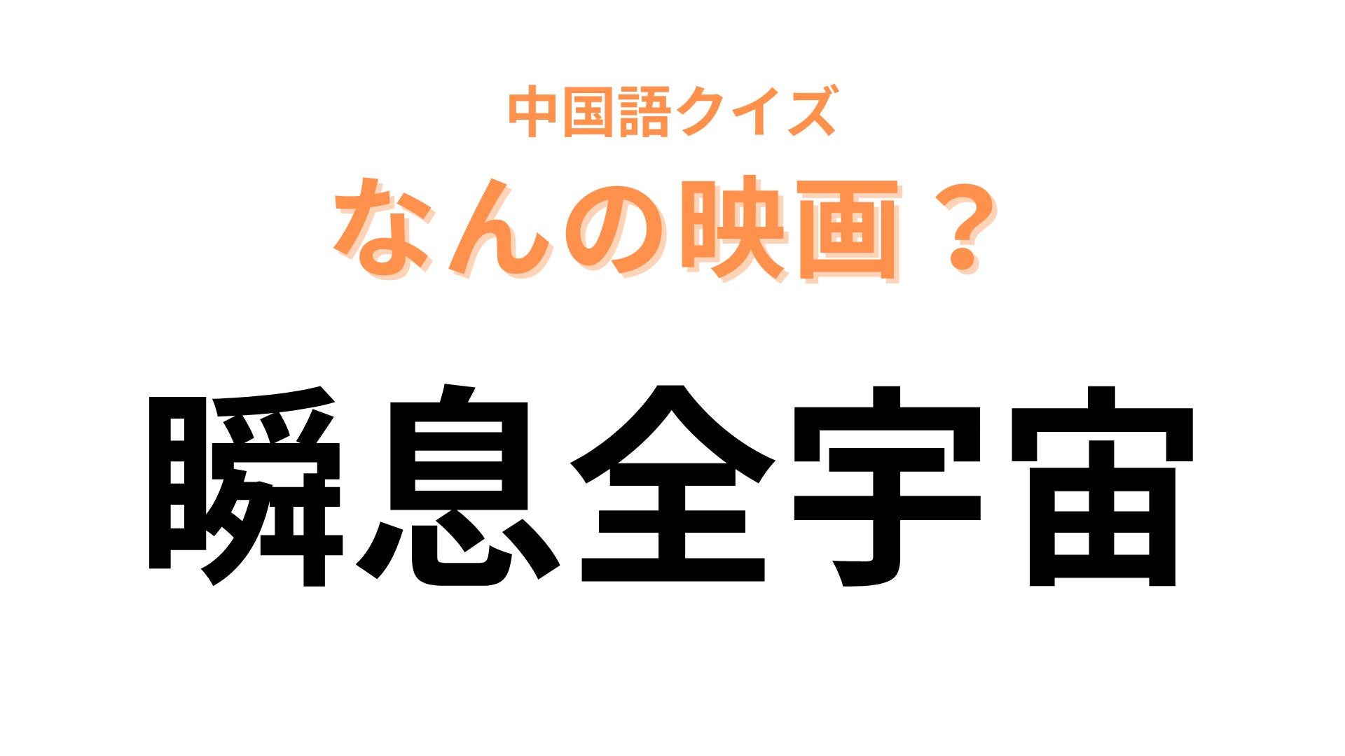 中国語で【瞬息全宇宙】と表す映画は？わかった人は秀才！