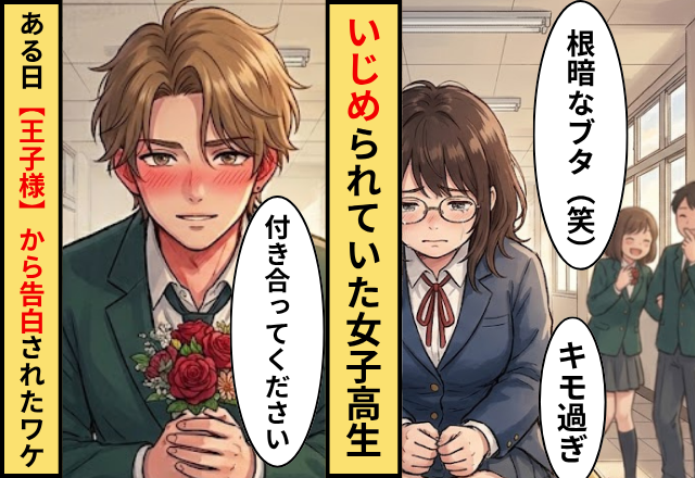 「根暗なブタ」といじめられた女子高生！？だがある日【学校の王子様】から告白された理由