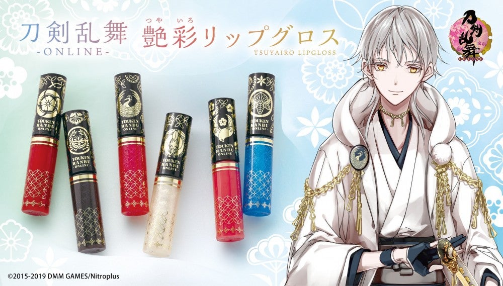 刀剣乱舞】刀剣男士をイメージしたリップグロスが登場 - モデルプレス