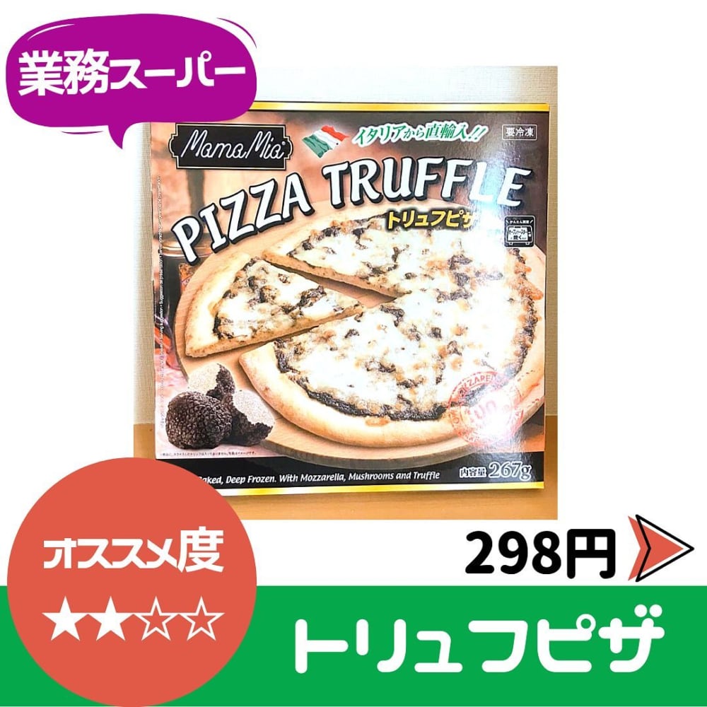 業務スーパートリュフピザ