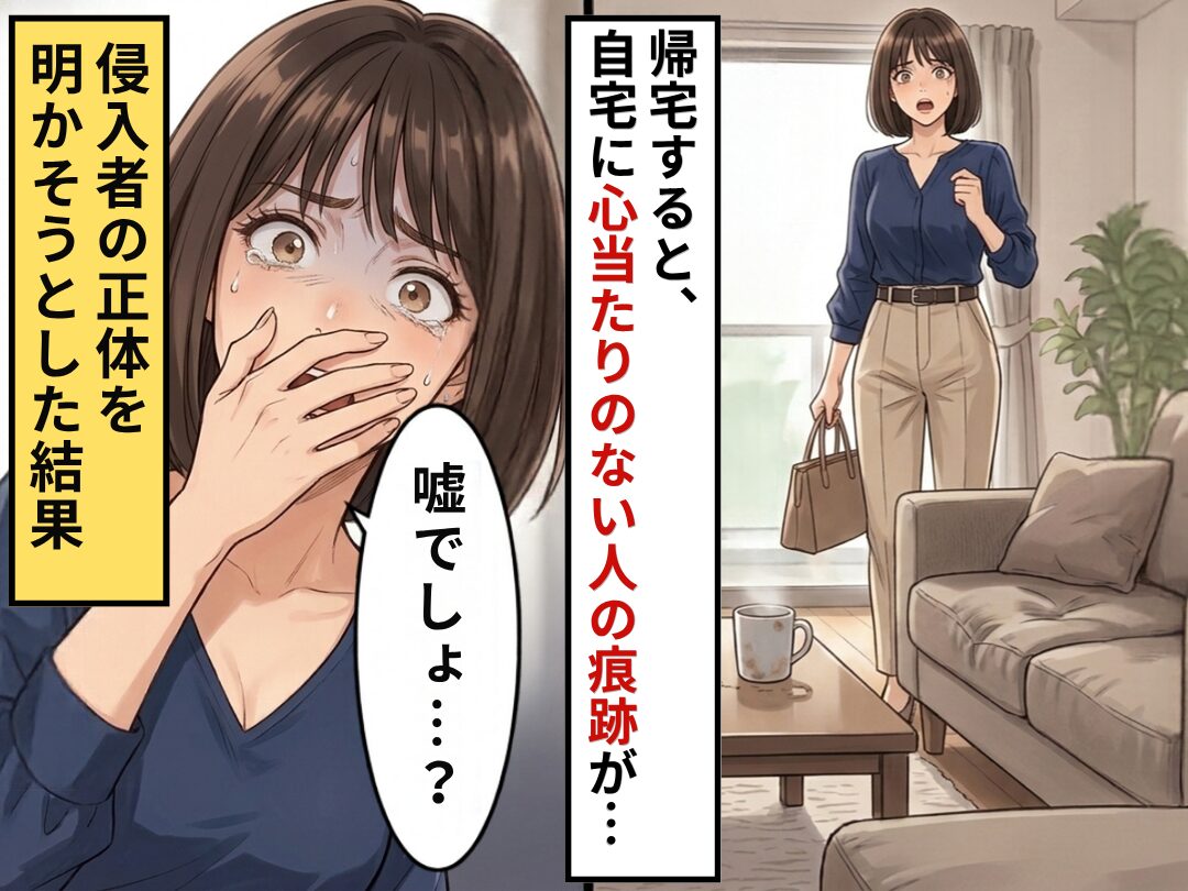 誰も居ないはずが…帰宅すると”知らない誰か”の痕跡が。直後⇒侵入者の正体を明かそうとした結果…「嘘でしょ…？」