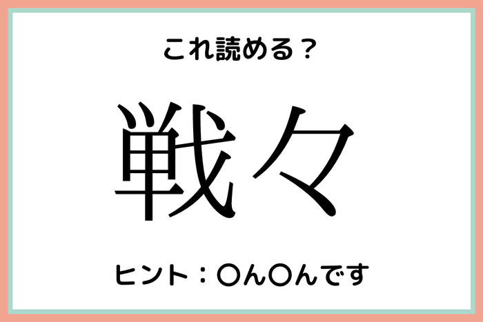 戦々 って 意外と読めない 難読漢字 4選 モデルプレス