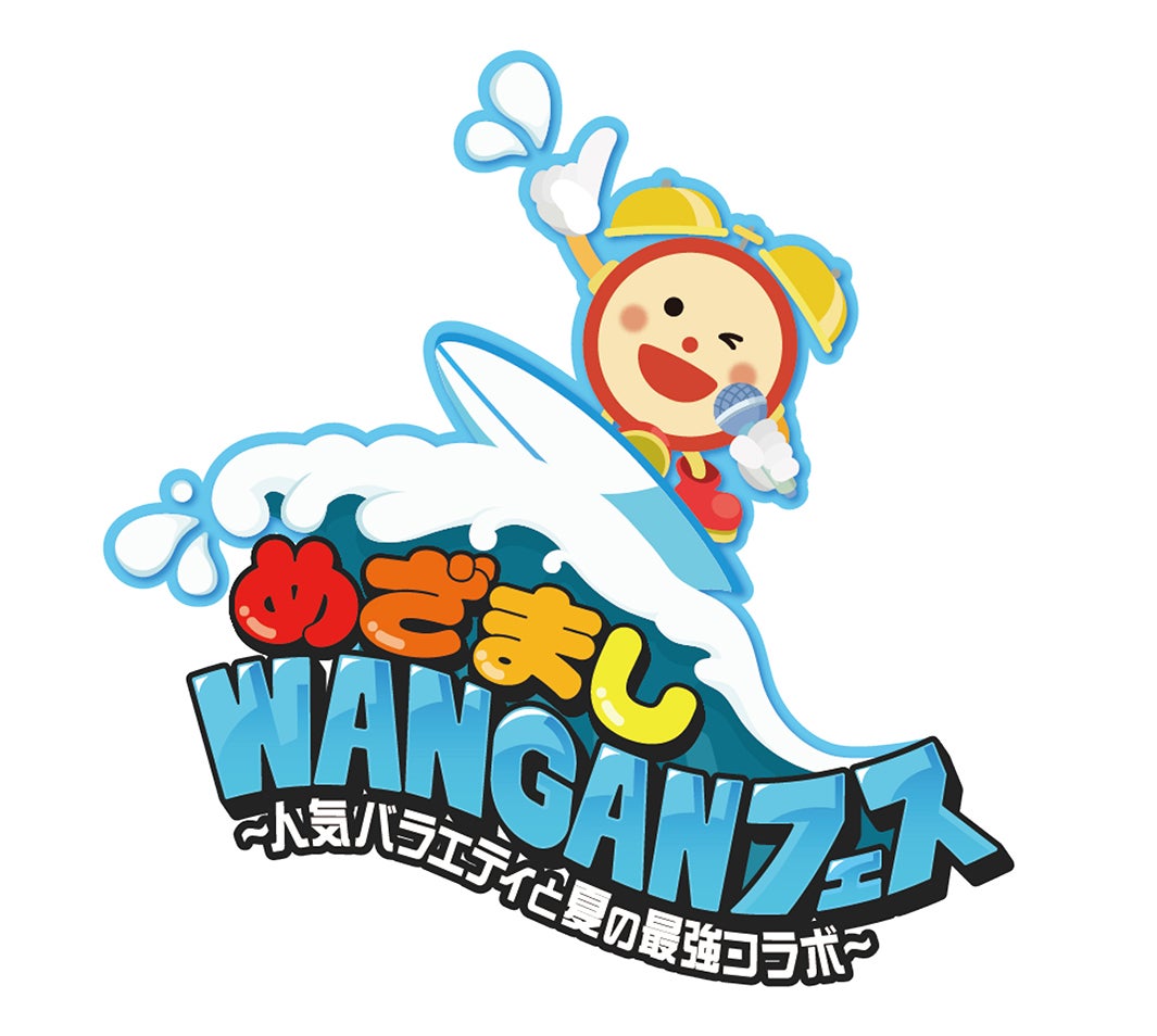 「めざましWANGANフェス～人気バラエティと夏の最強コラボ～」（提供写真）